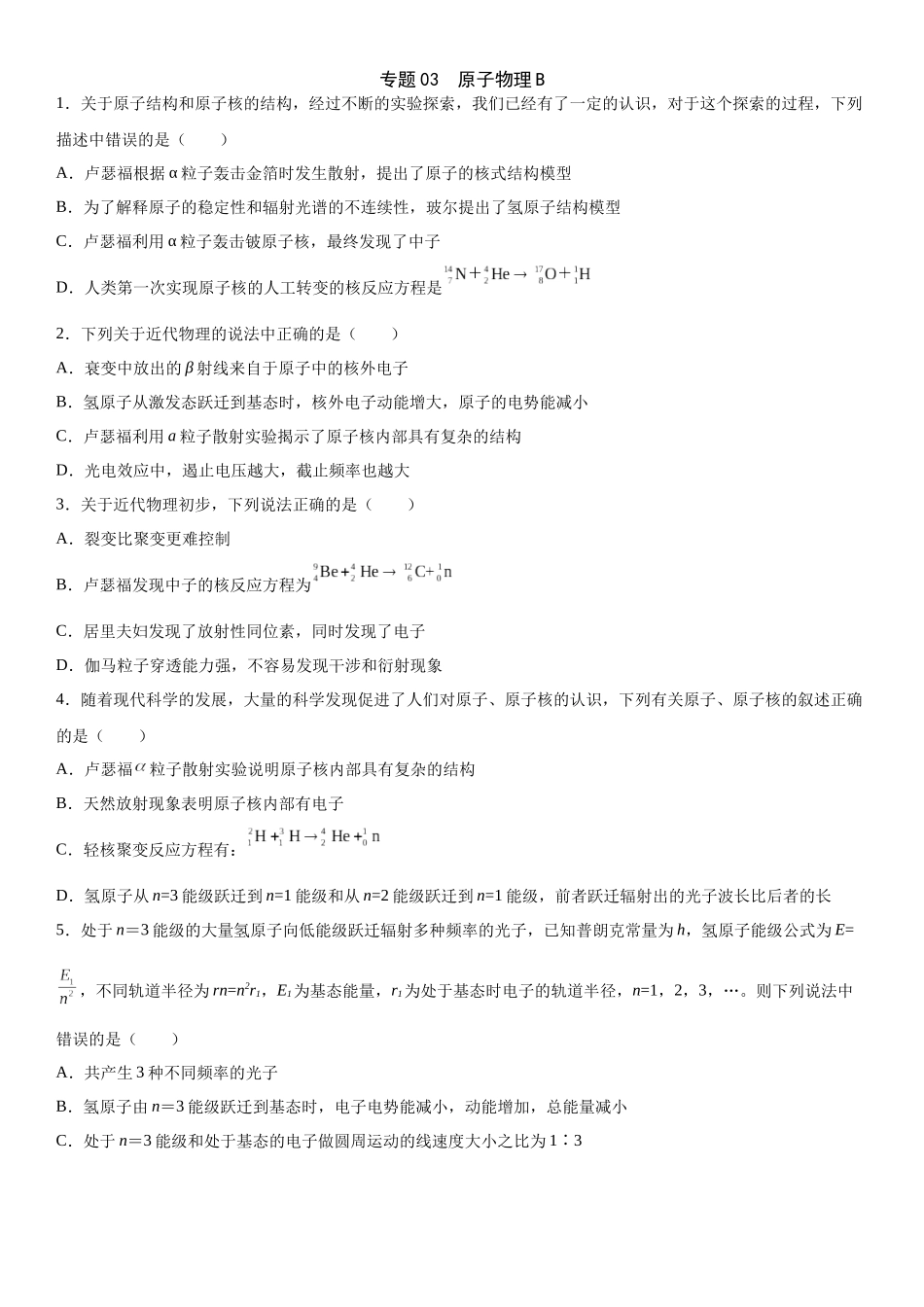 高三物理夯实基础专题训练03:原子物理B.docx_第1页
