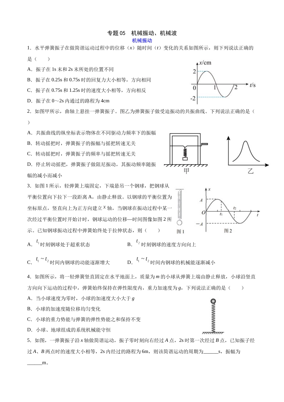 高三物理夯实基础专题训练05:机械振动、机械波.docx_第1页