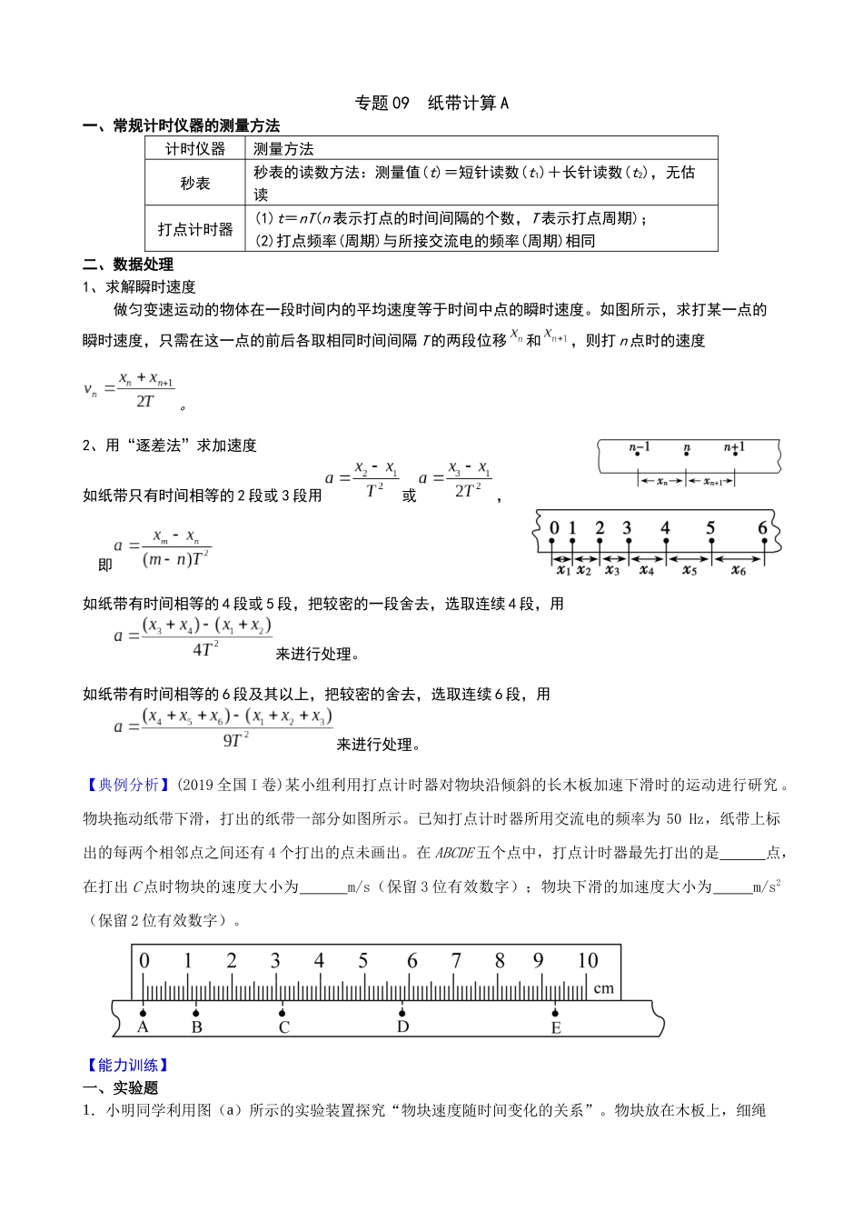 高三物理夯实基础专题训练09：纸带计算A.docx_第1页
