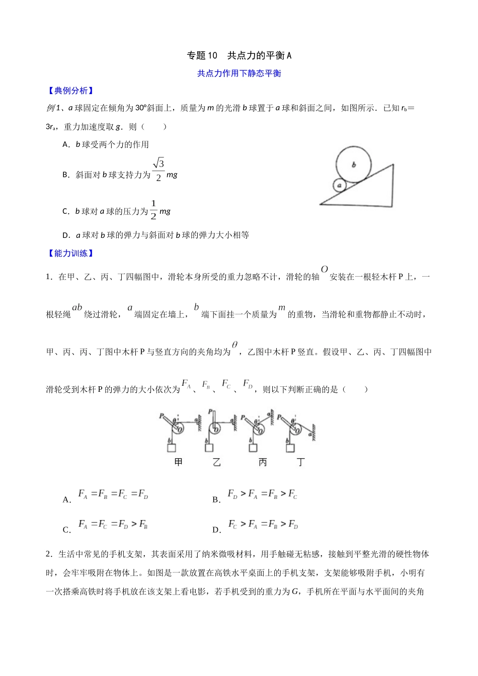 高三物理夯实基础专题训练10:共点力的平衡A.docx_第1页