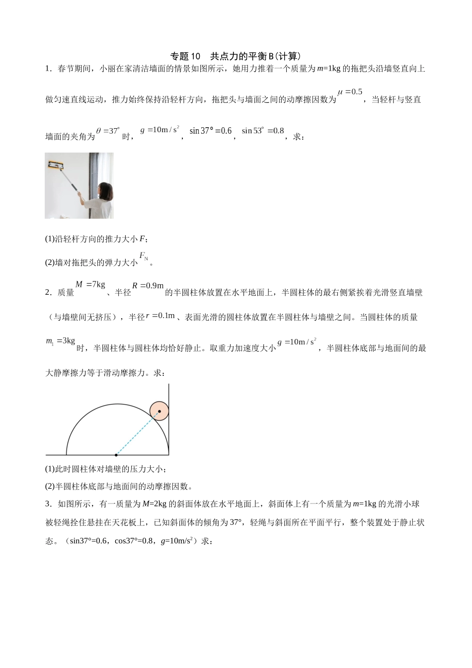 高三物理夯实基础专题训练10：共点力的平衡B(计算).docx_第1页
