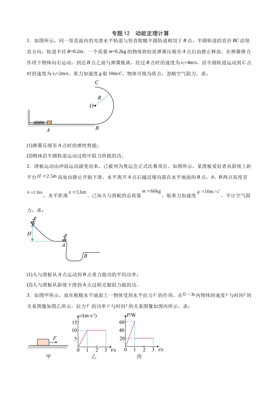 高三物理夯实基础专题训练12:动能定理计算.docx_第1页