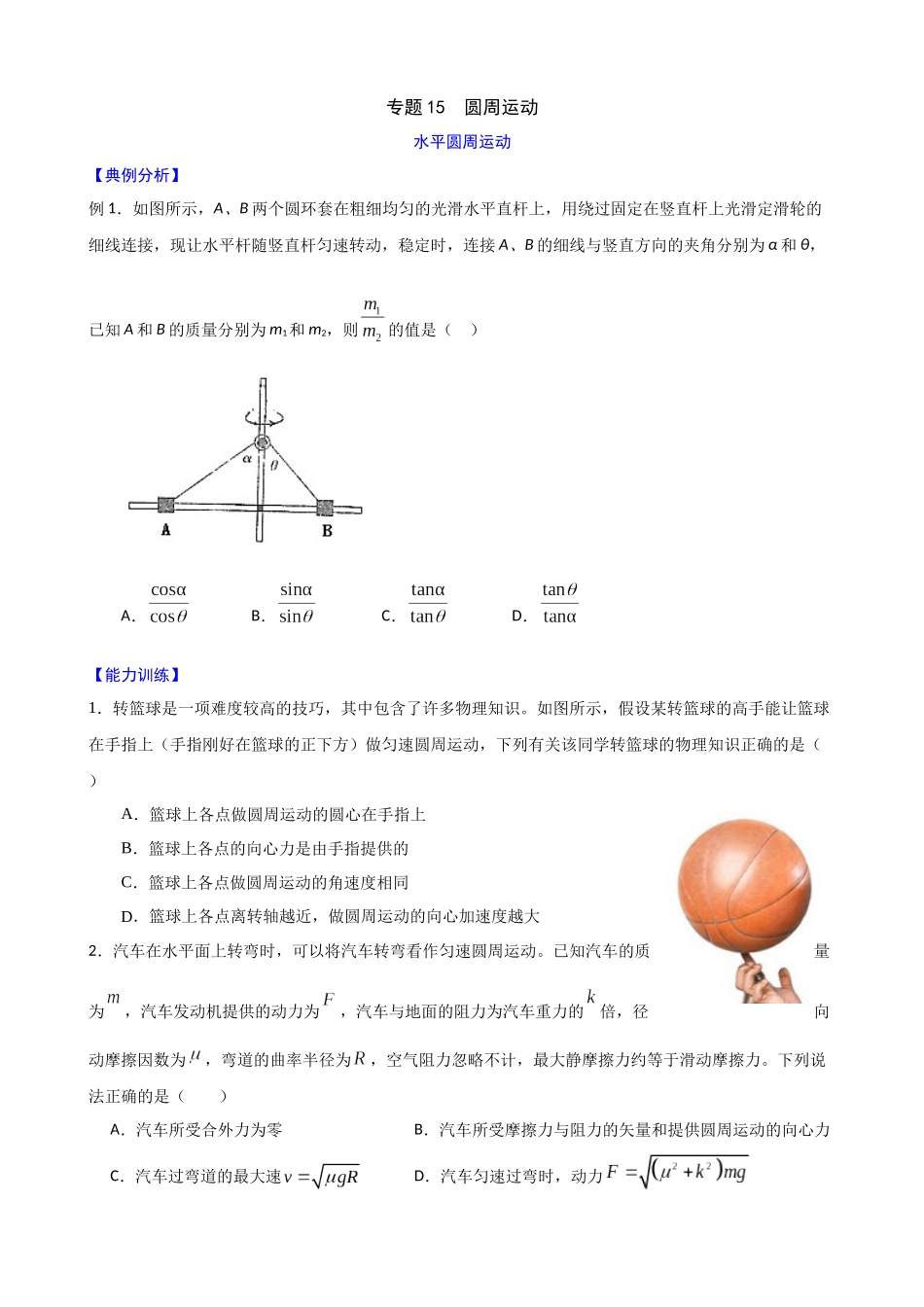 高三物理夯实基础专题训练15:圆周运动.docx_第1页