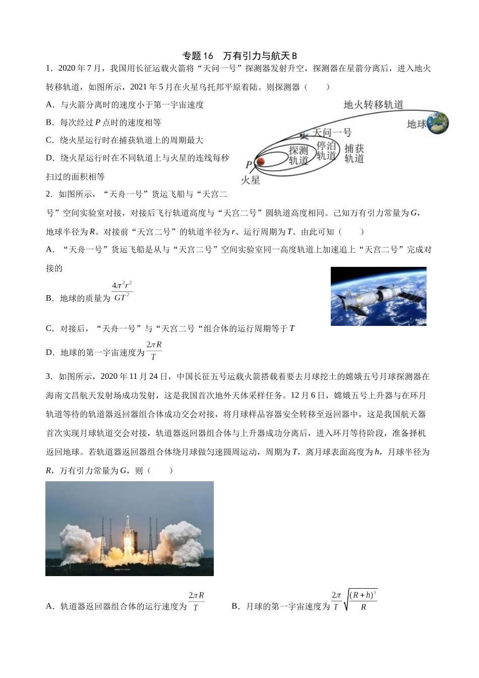 高三物理夯实基础专题训练16:万有引力与航天B.docx_第1页