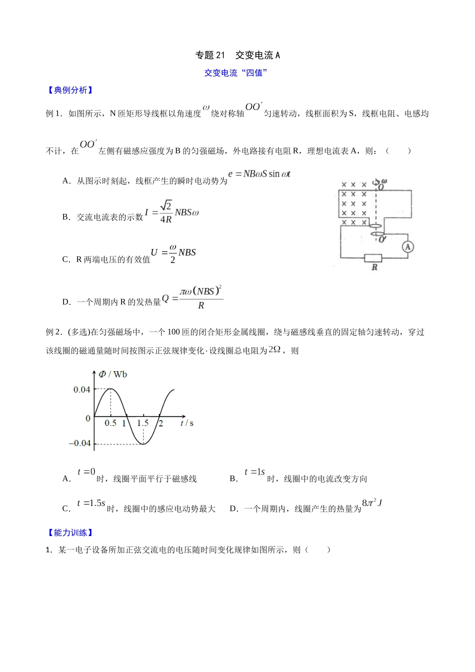 高三物理夯实基础专题训练21：交变电流A.docx_第1页