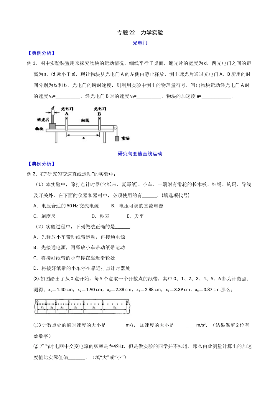 高三物理夯实基础专题训练22:力学实验.docx_第1页