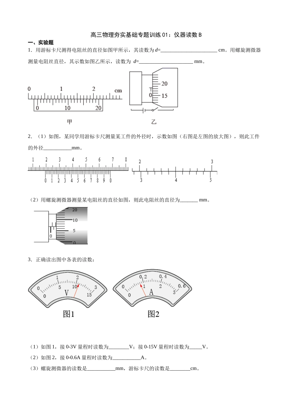 高三物理一轮复习夯实基础专题训练01:仪器读数B.docx_第1页