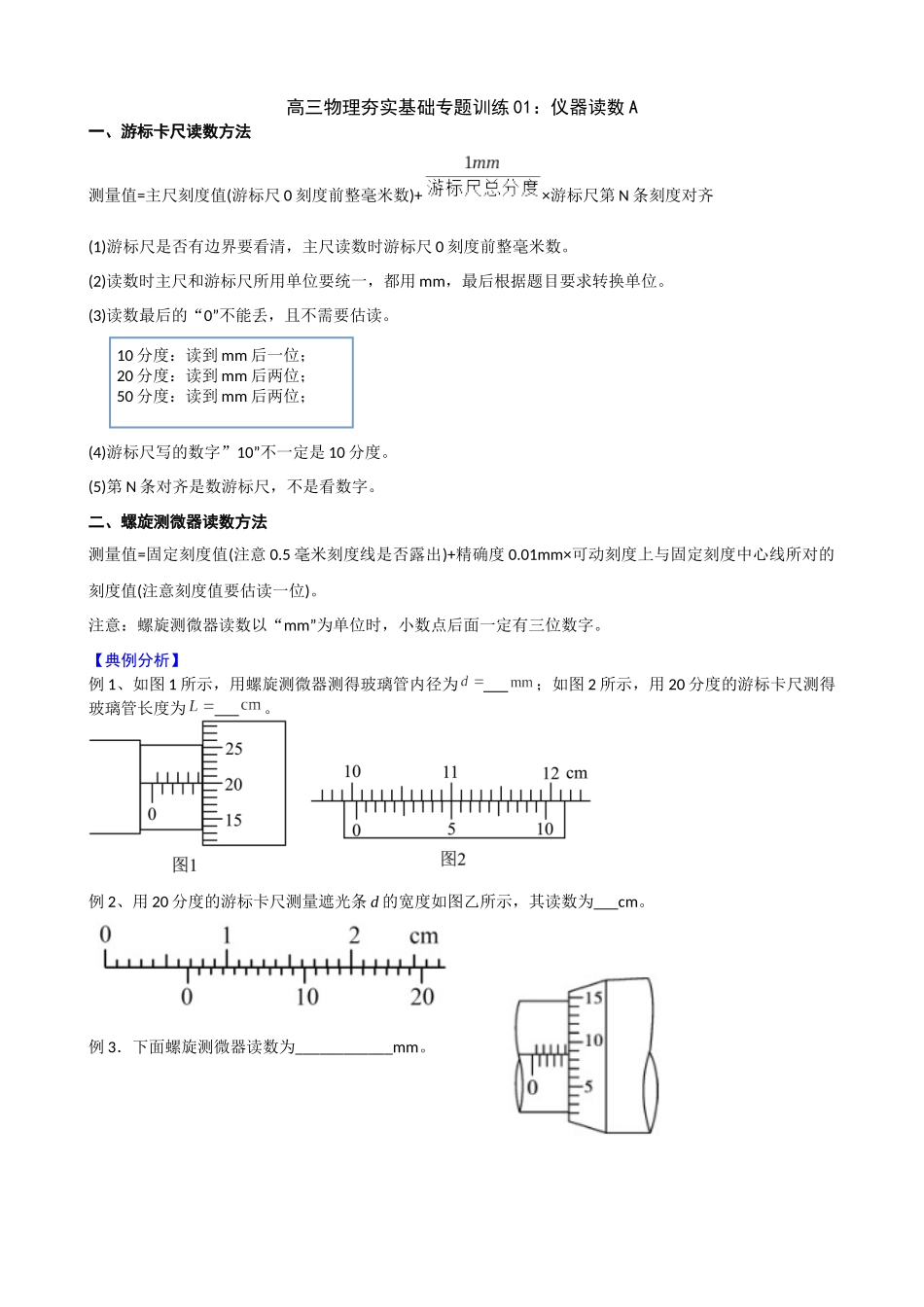 高三物理一轮夯实基础专题训练01:仪器读数A.docx_第1页