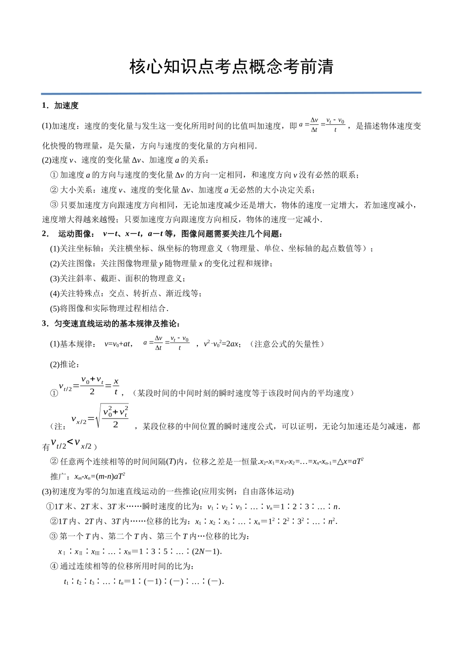 高中物理核心知识点考点概念考前清.docx_第1页