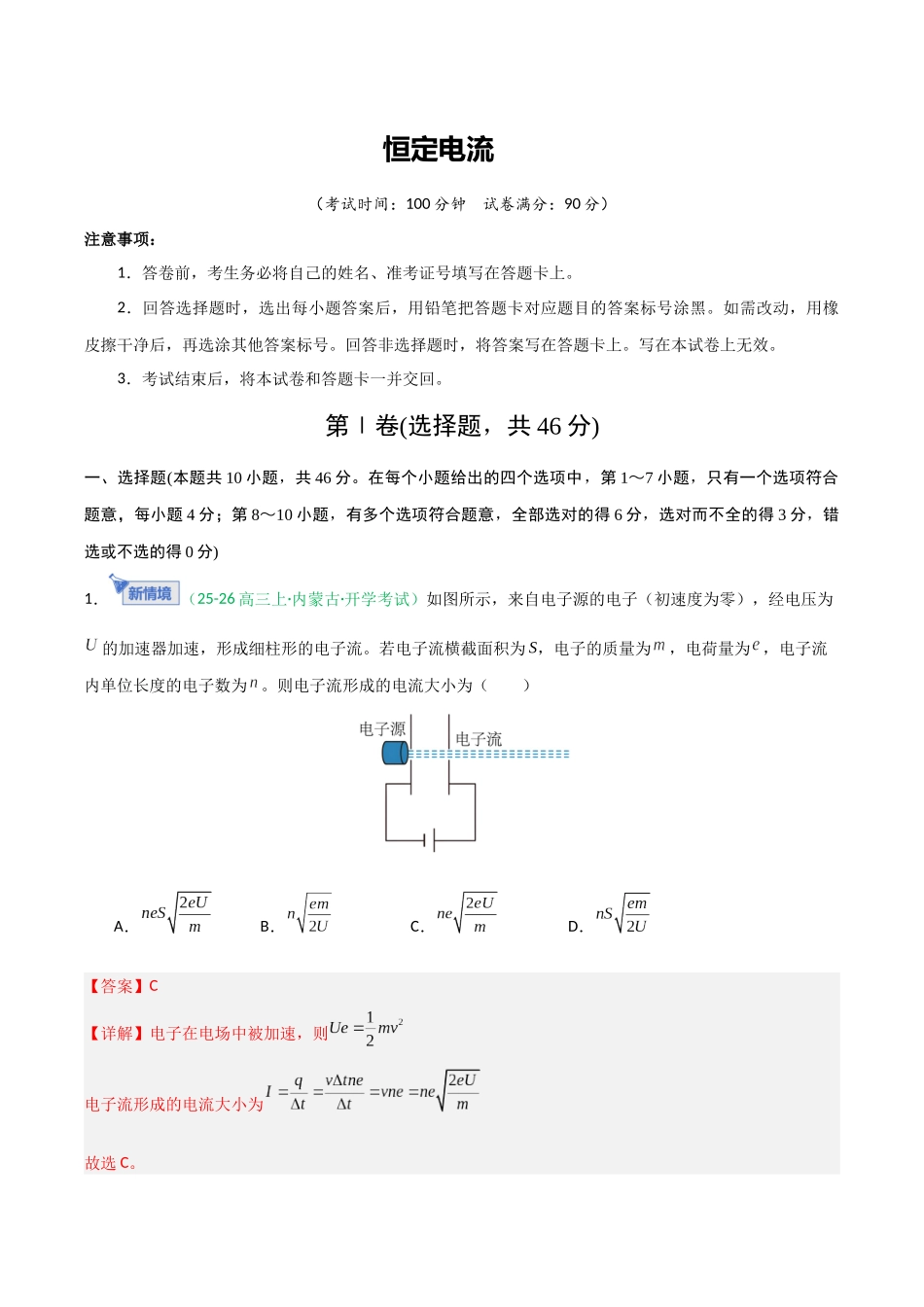 恒定电流(综合训练)(黑吉辽蒙专用)(教师版).docx_第1页