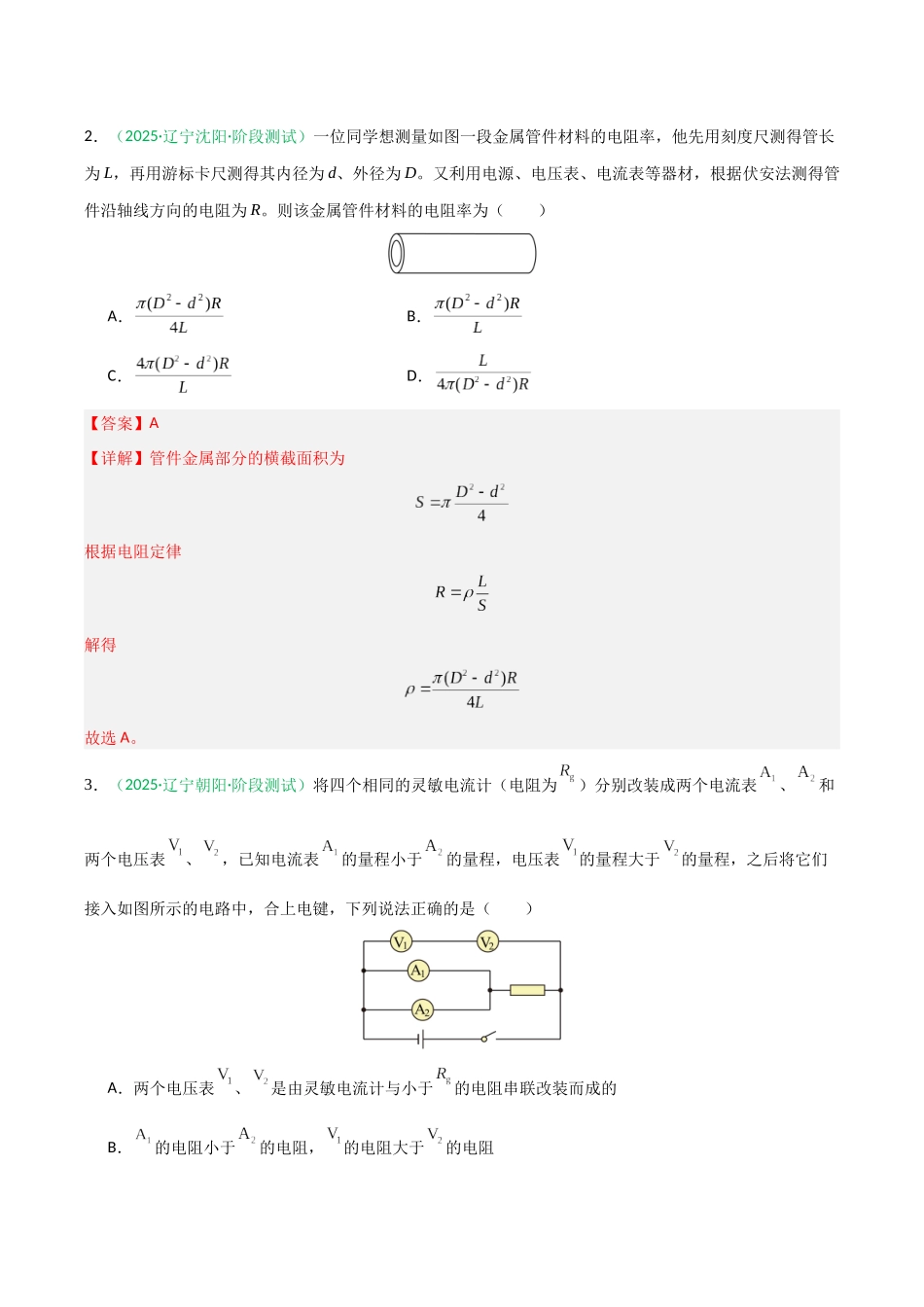 恒定电流(综合训练)(黑吉辽蒙专用)(教师版).docx_第2页