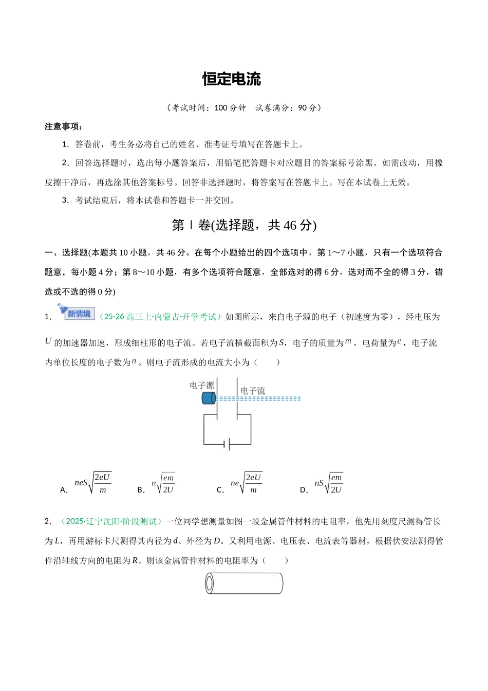恒定电流(综合训练)(黑吉辽蒙专用)(学生版).docx_第1页