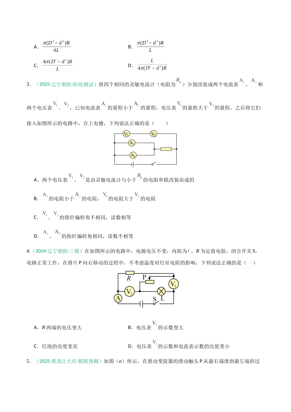 恒定电流(综合训练)(黑吉辽蒙专用)(学生版).docx_第2页
