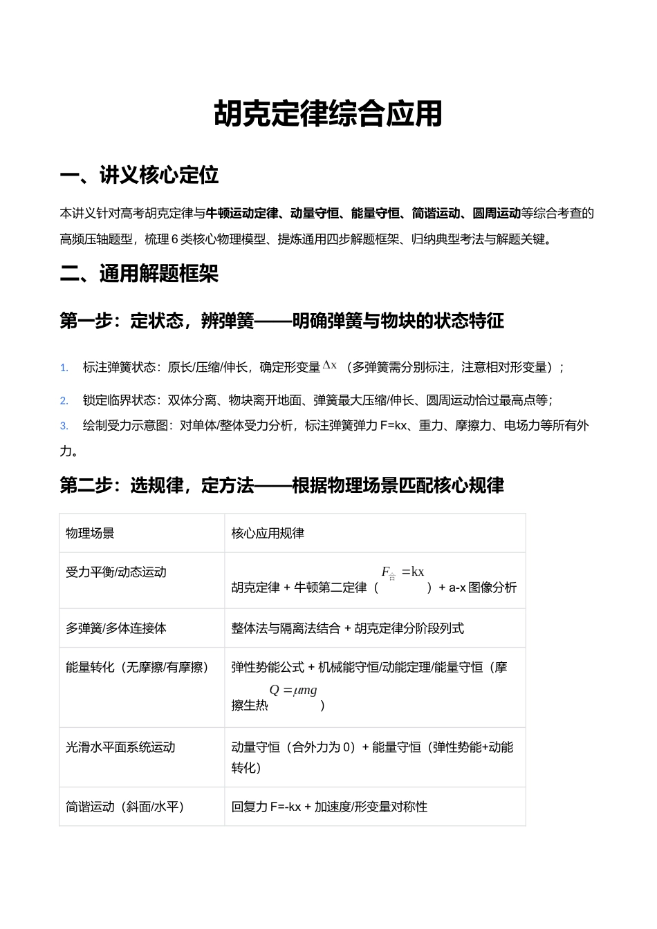 胡克定律综合应用(解析版).docx_第1页