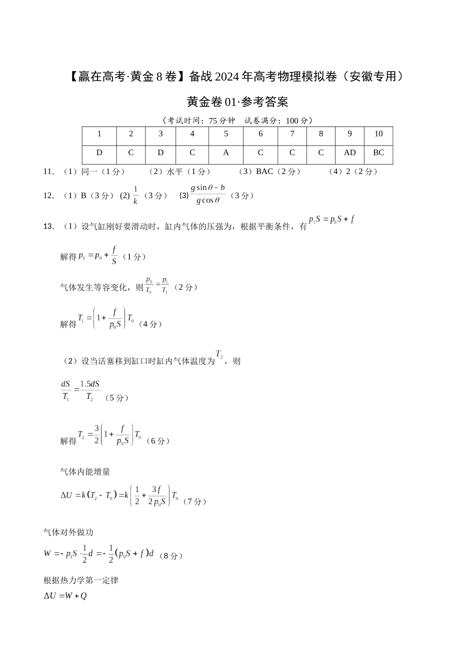 黄金卷01(参考答案)-2024年高考物理模拟卷(安徽专用).docx_第1页