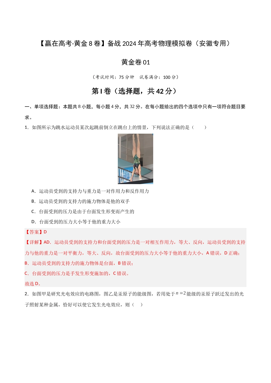 黄金卷01（解析版）-2024年高考物理模拟卷（安徽专用）.docx_第1页