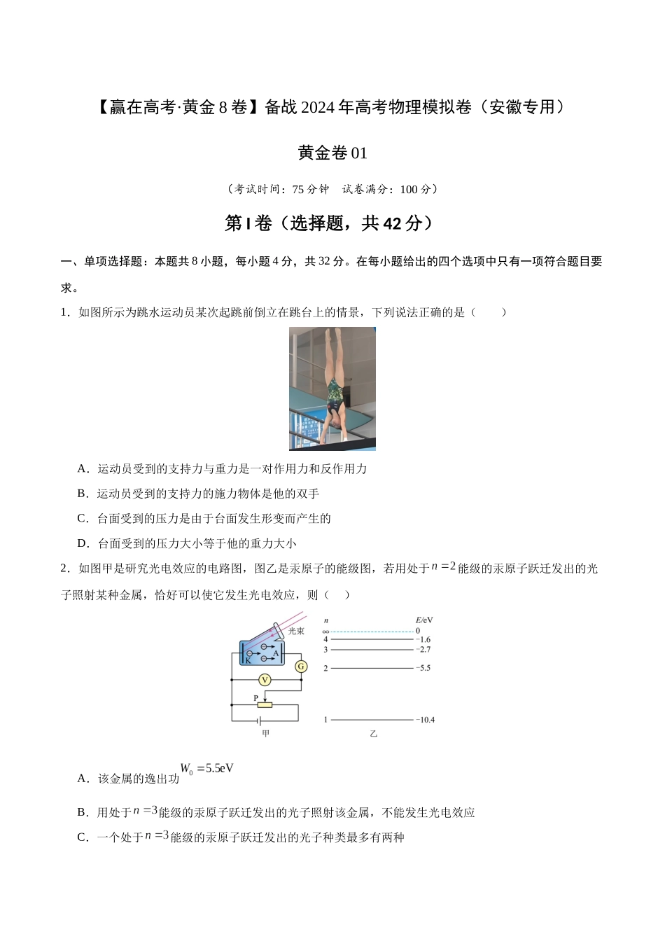 黄金卷01(考试版)-2024年高考物理模拟卷(安徽专用).docx_第1页