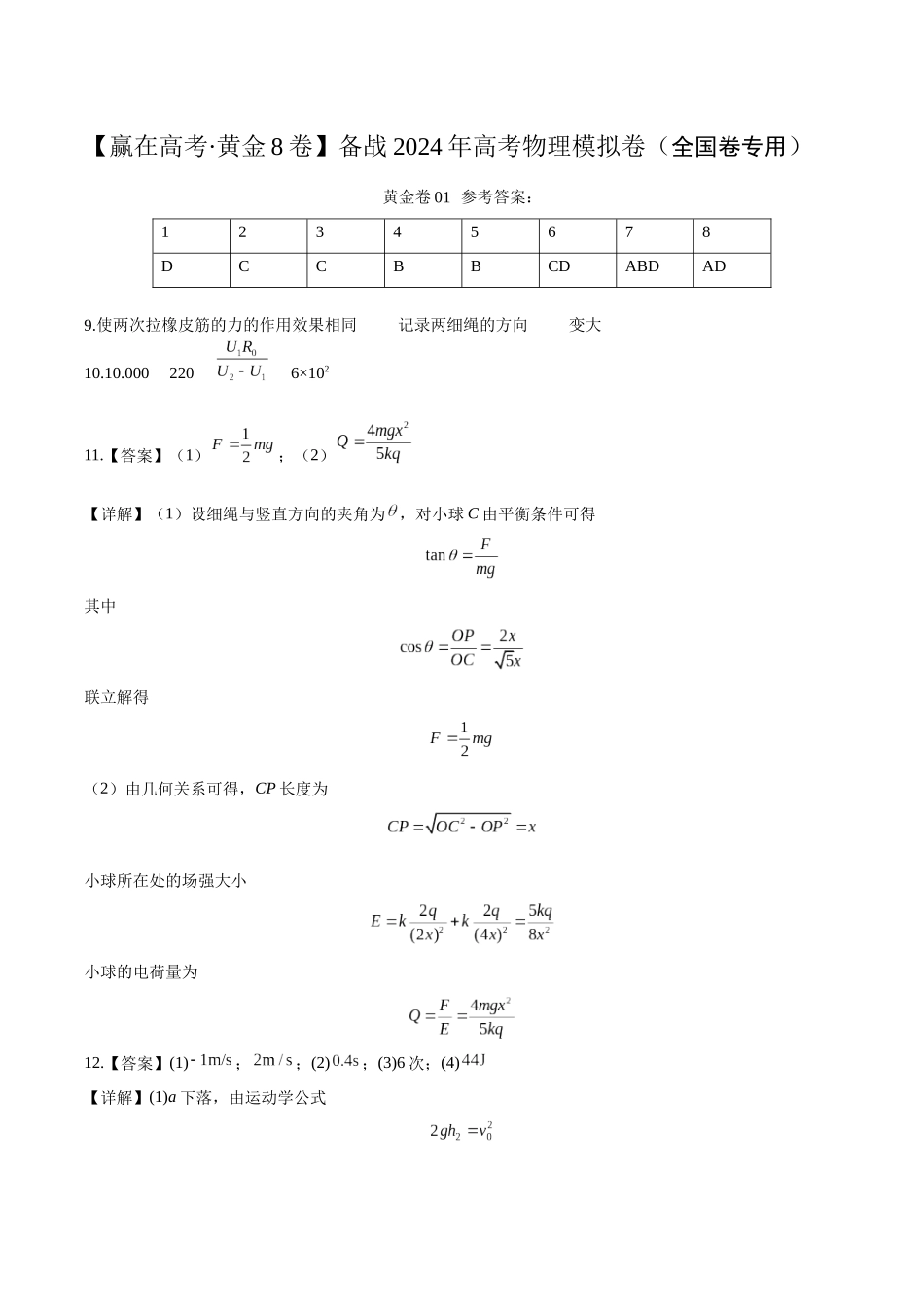 黄金卷01-2024年高考物理模拟卷（老教材）（全国卷专用）(答案版).docx_第1页