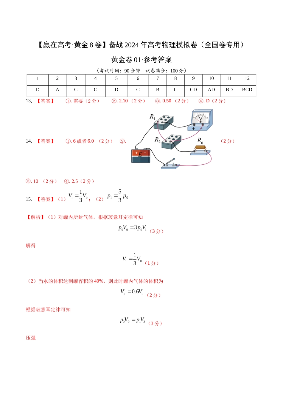 黄金卷01-2024年高考物理模拟卷(新教材)(全国卷专用)(参考答案).docx_第1页