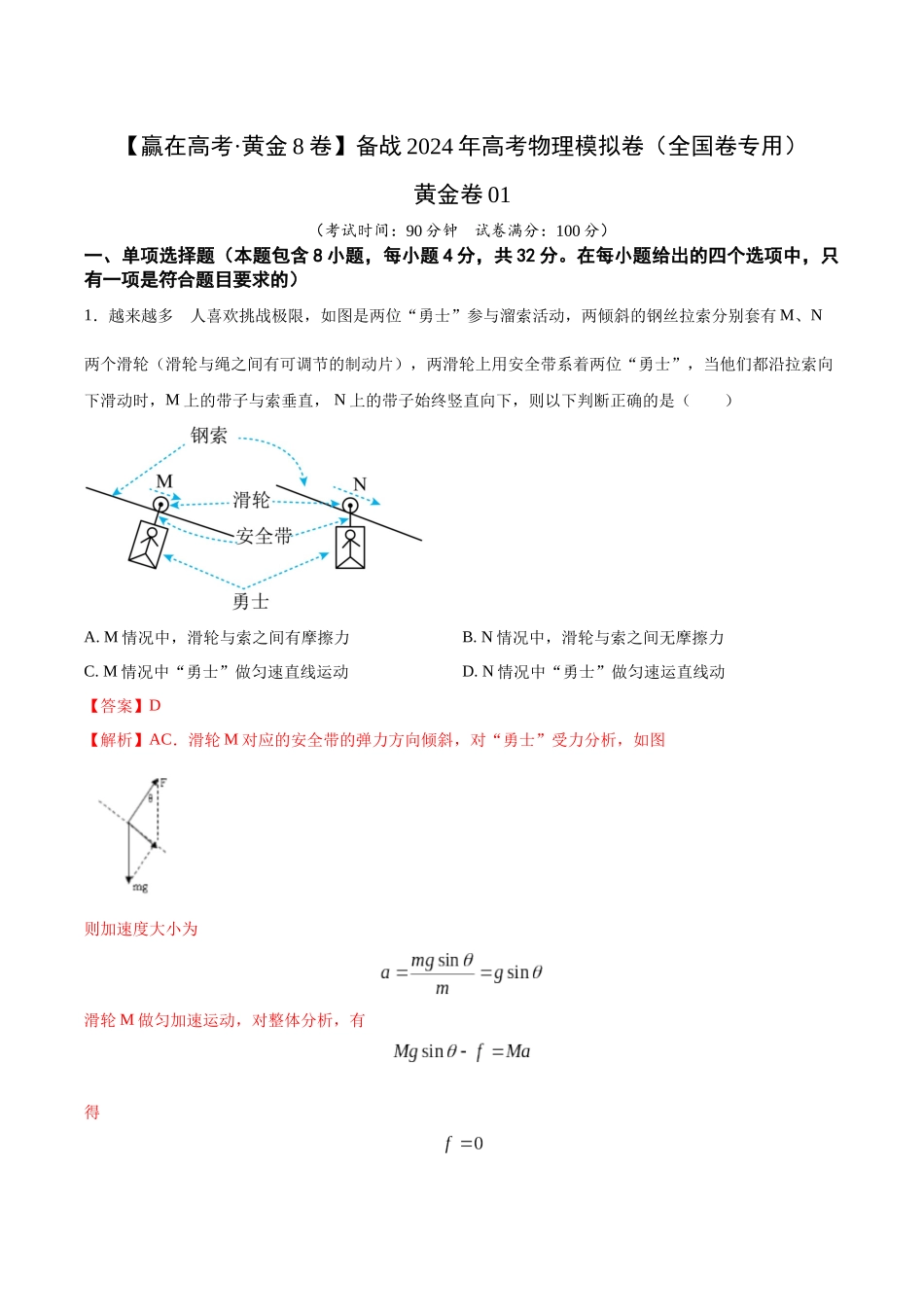 黄金卷01-2024年高考物理模拟卷（新教材）（全国卷专用）（解析版）.docx_第1页