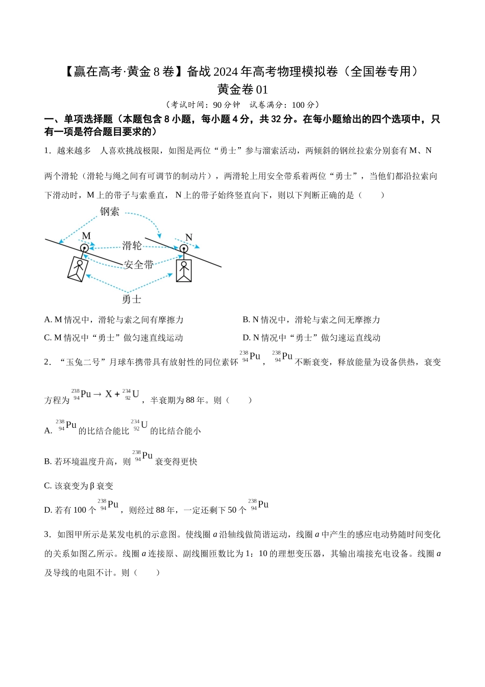 黄金卷01-2024年高考物理模拟卷（新教材）（全国卷专用）（考试版）.docx_第1页