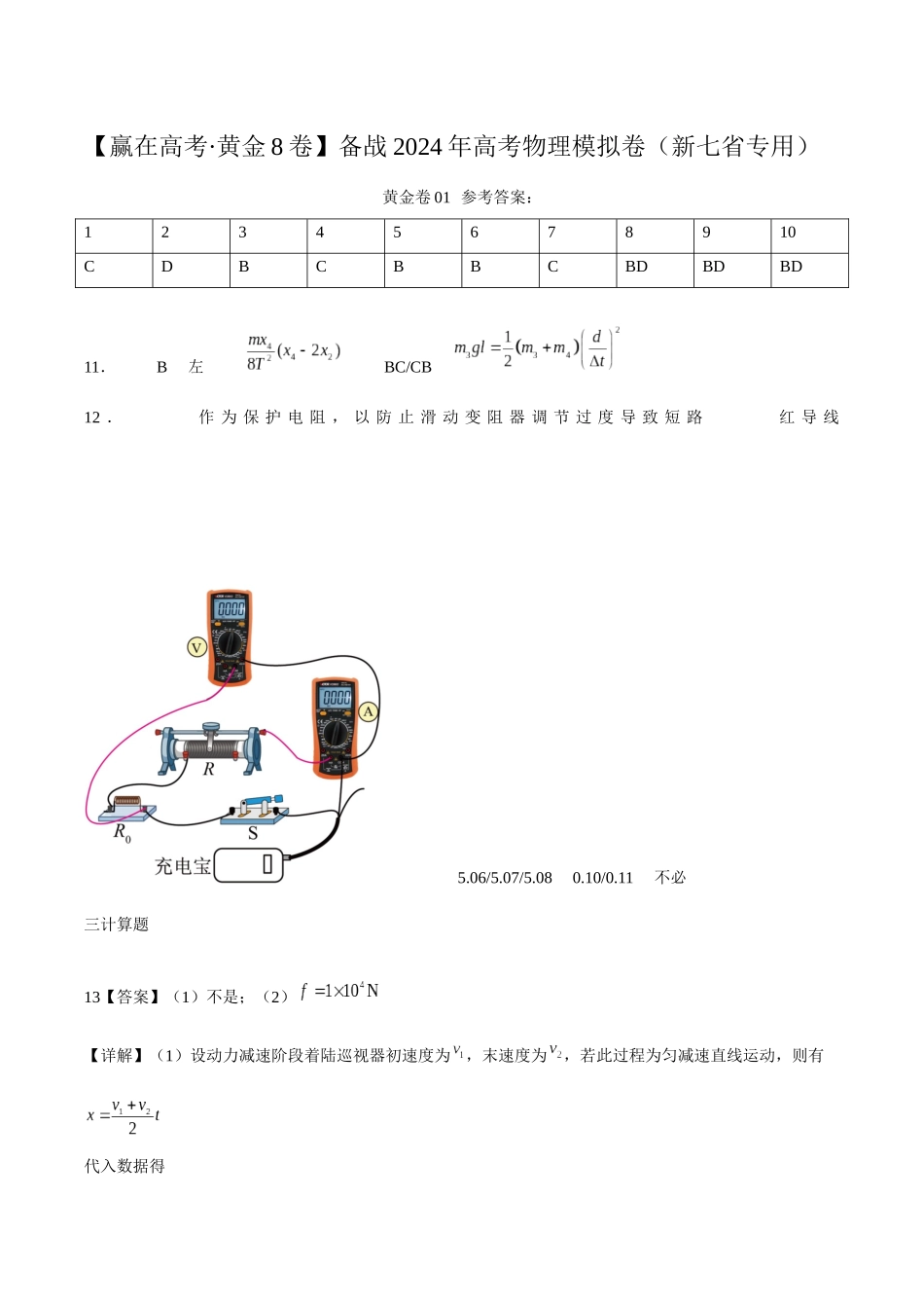 黄金卷01-2024年高考物理模拟卷(新七省专用)(答案版) .docx_第1页