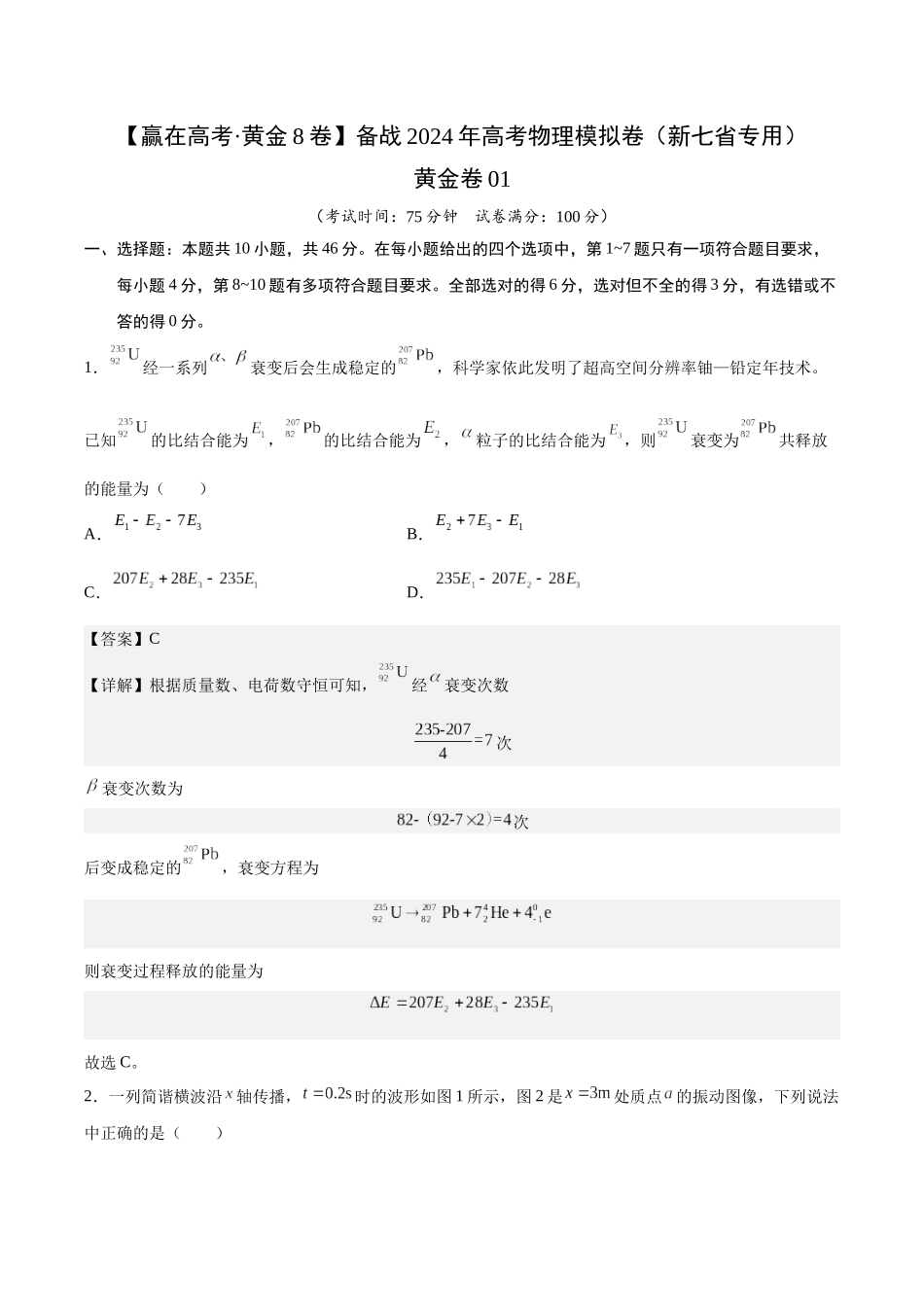 黄金卷01-2024年高考物理模拟卷（新七省专用）（解析版）.docx_第1页