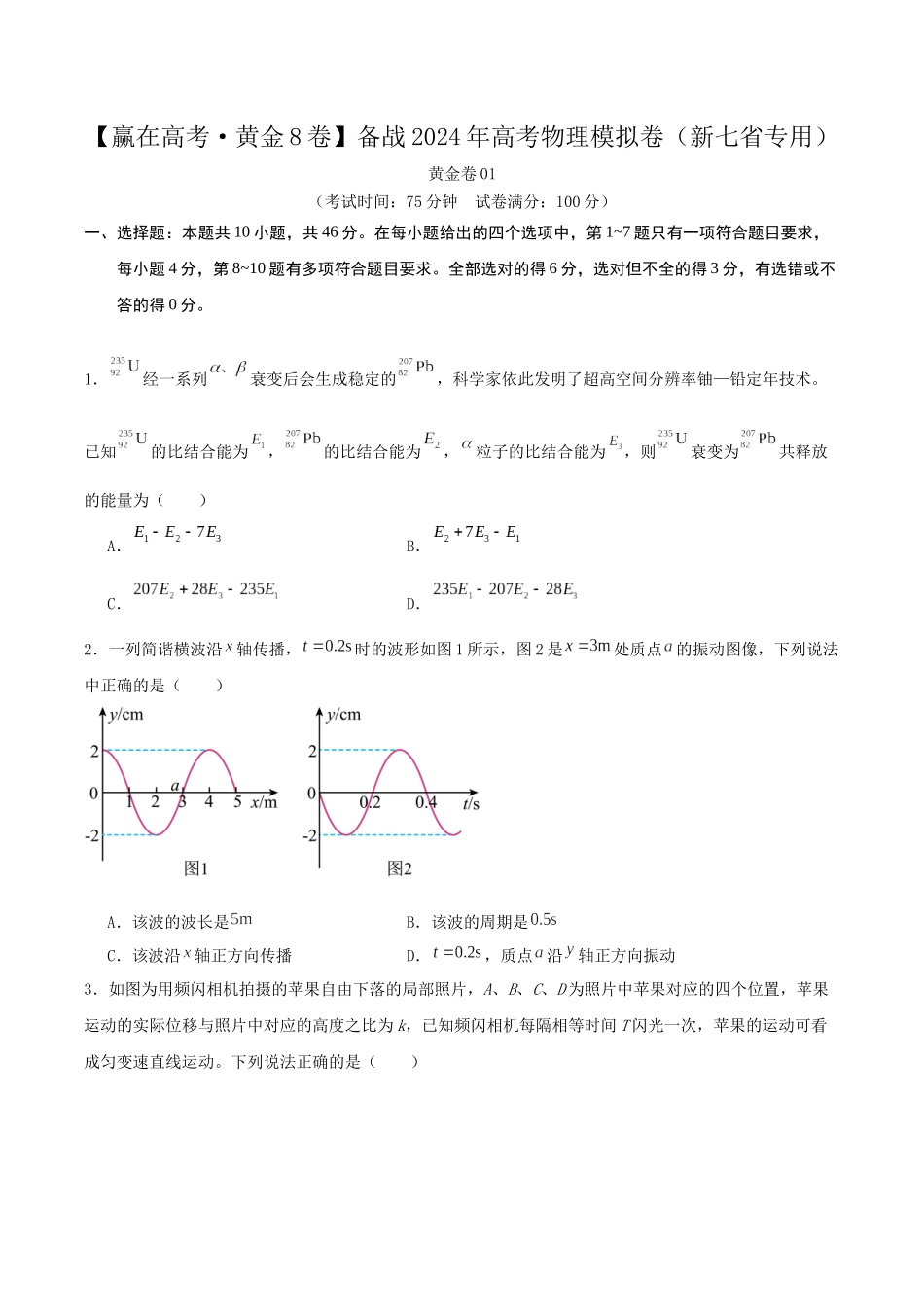 黄金卷01-2024年高考物理模拟卷(新七省专用)(考试版).docx_第1页