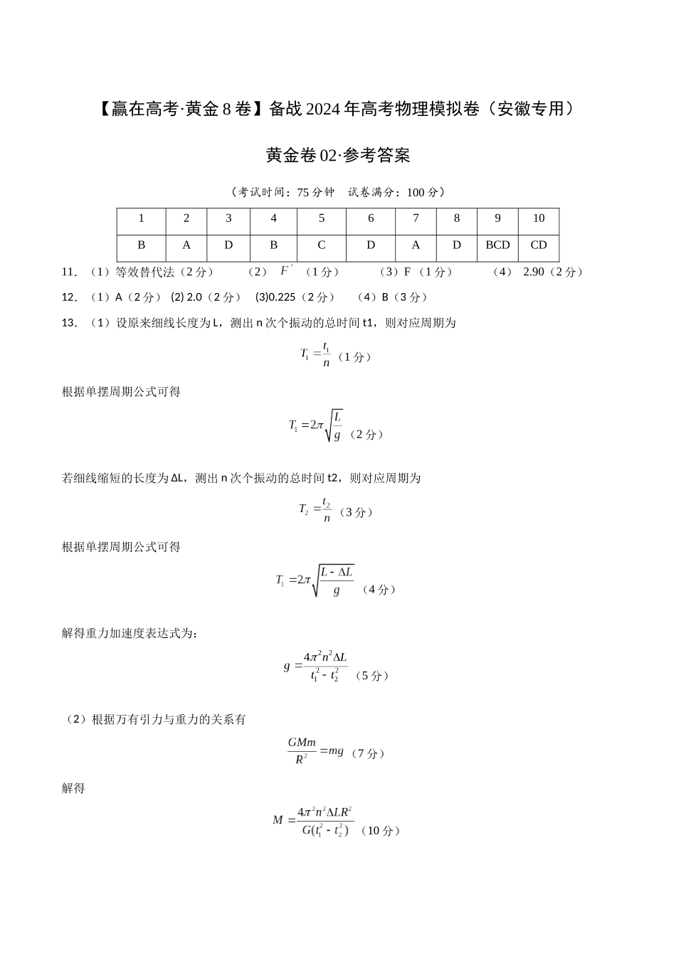黄金卷02(参考答案)-2024年高考物理模拟卷(安徽专用).docx_第1页
