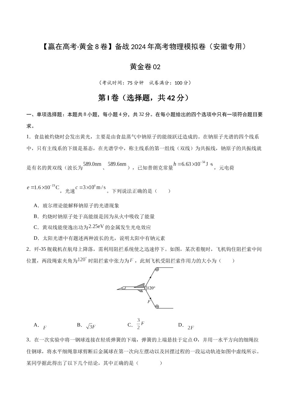 黄金卷02(考试版)-2024年高考物理模拟卷(安徽专用).docx_第1页