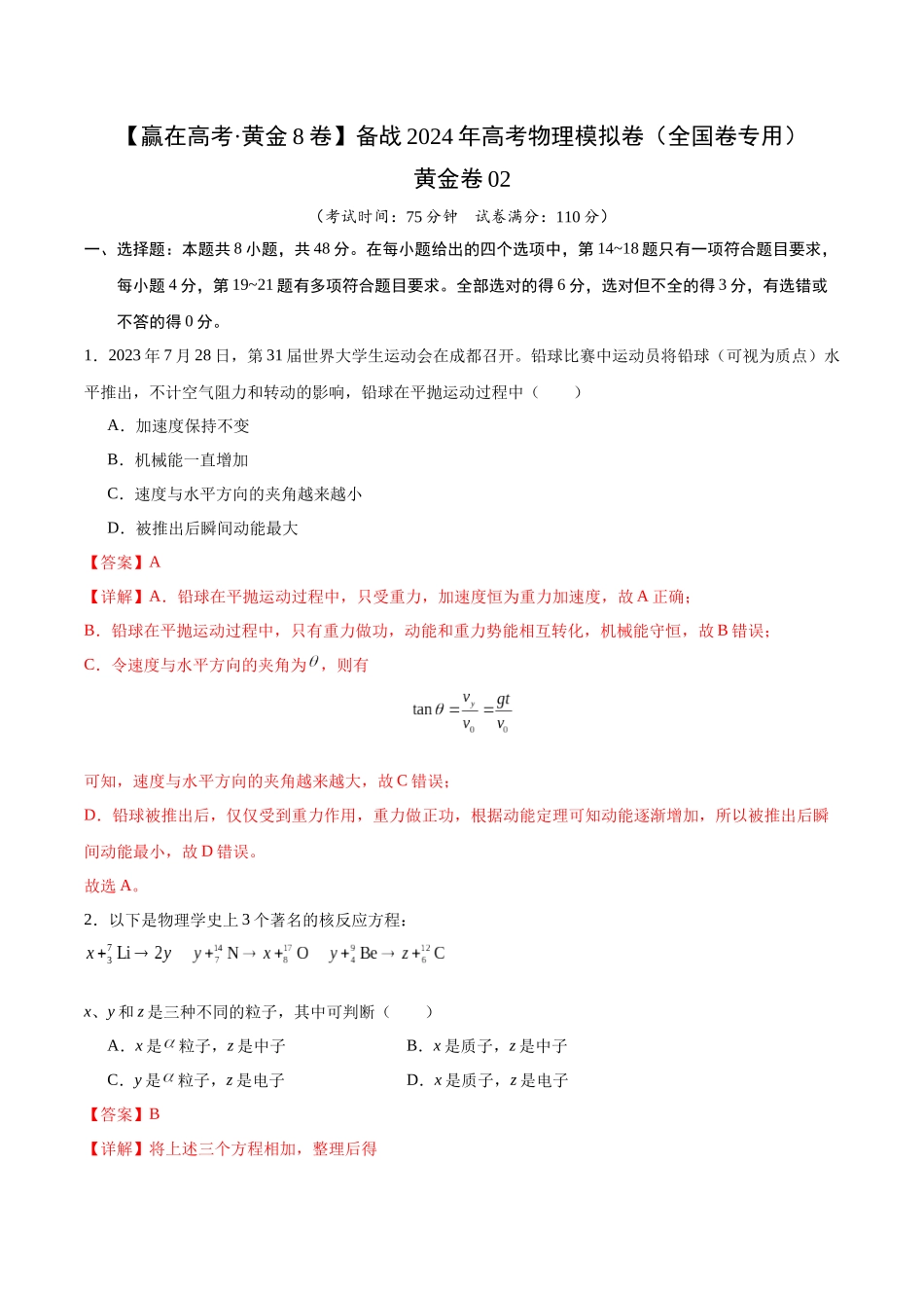 黄金卷02-2024年高考物理模拟卷(老教材)(全国卷专用)(解析版).docx_第1页