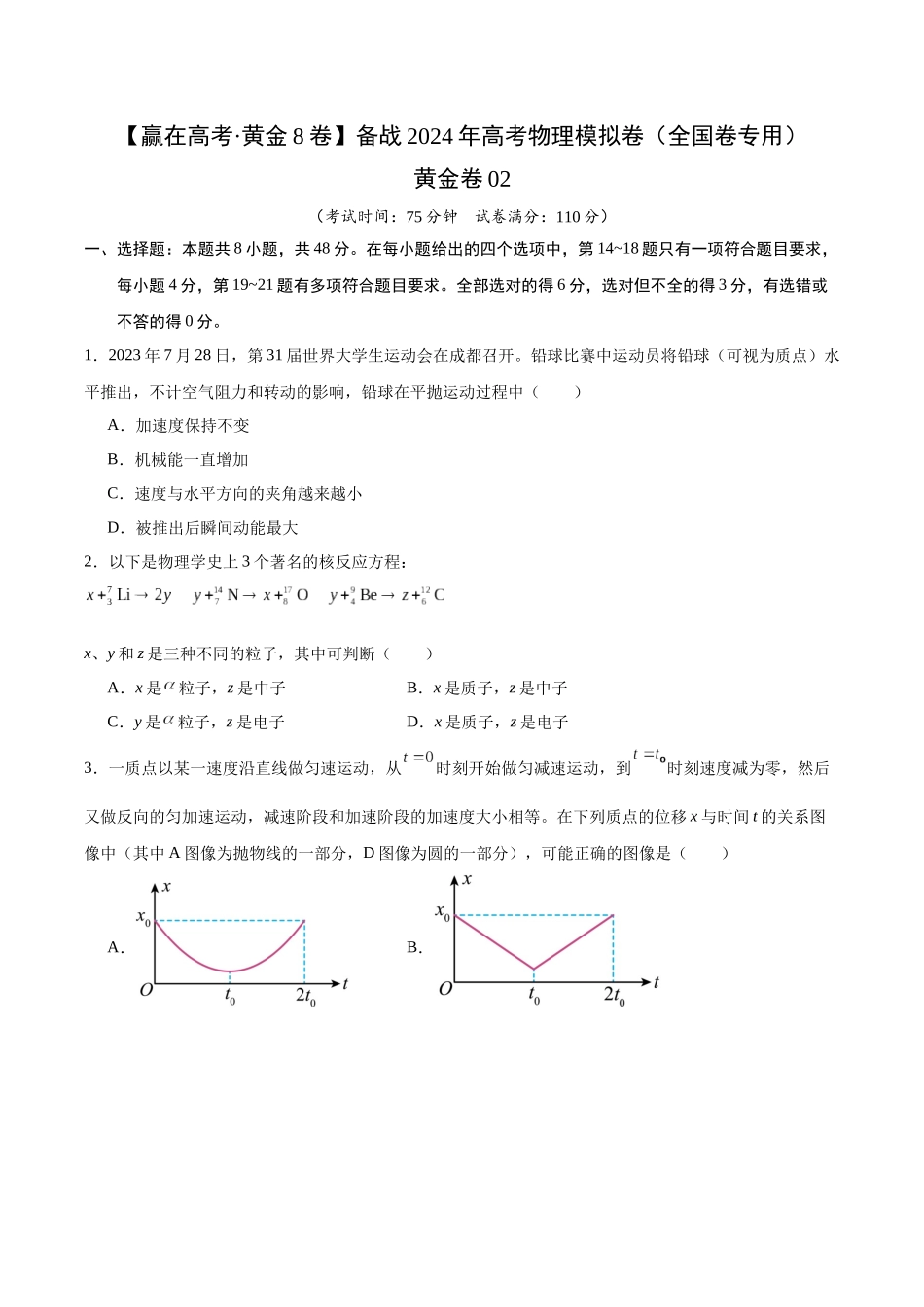 黄金卷02-2024年高考物理模拟卷(老教材)(全国卷专用)(考试版).docx_第1页