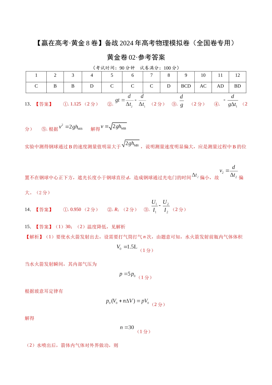 黄金卷02-2024年高考物理模拟卷（新教材）（全国卷专用）（参考答案）.docx_第1页