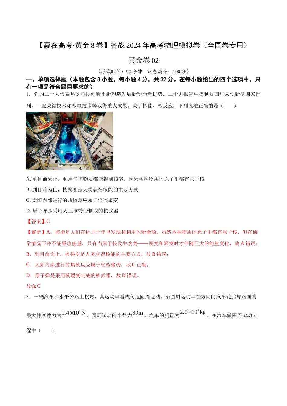 黄金卷02-2024年高考物理模拟卷（新教材）（全国卷专用）（解析版）.docx_第1页