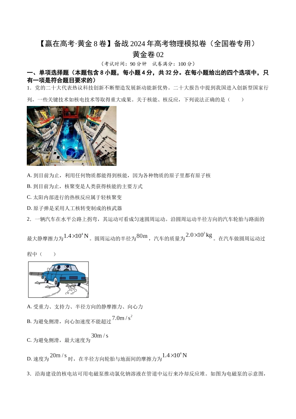 黄金卷02-2024年高考物理模拟卷（新教材）（全国卷专用）（考试版）.docx_第1页