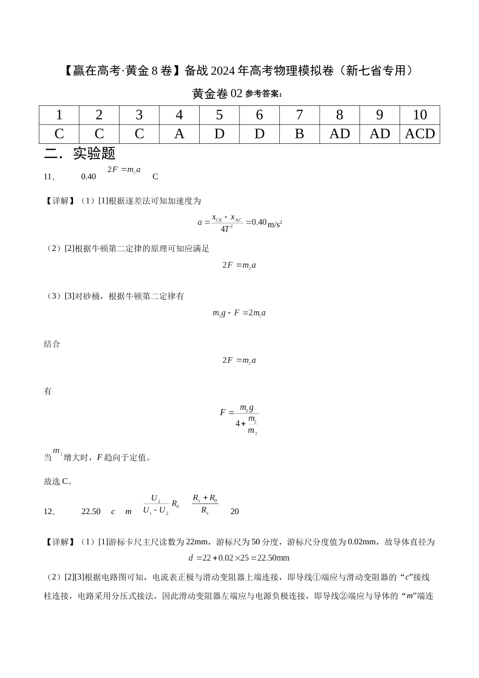 黄金卷02-2024年高考物理模拟卷(新七省专用)(答案版) .docx_第1页