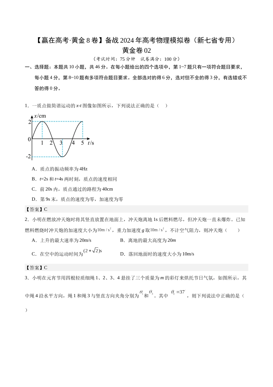 黄金卷02-2024年高考物理模拟卷（新七省专用）（解析版） .docx_第1页