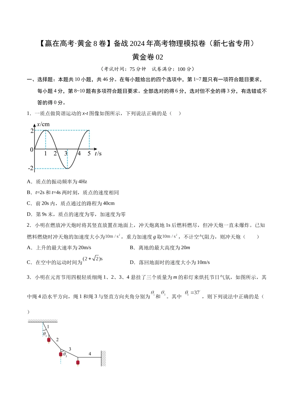 黄金卷02-2024年高考物理模拟卷（新七省专用）（考试版） .docx_第1页
