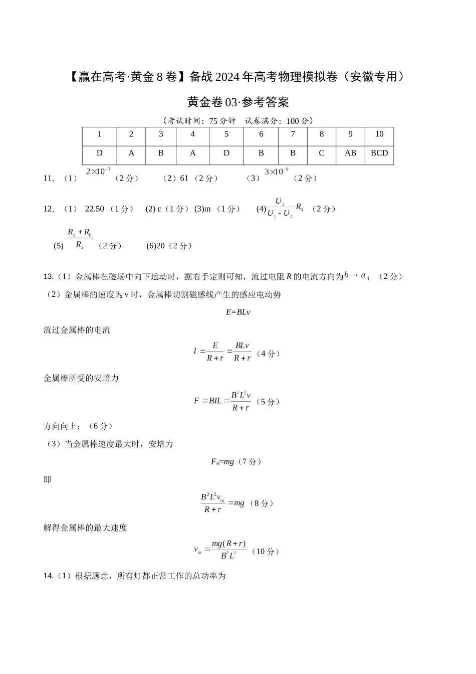 黄金卷03(参考答案)-2024年高考物理模拟卷(安徽专用).docx_第1页
