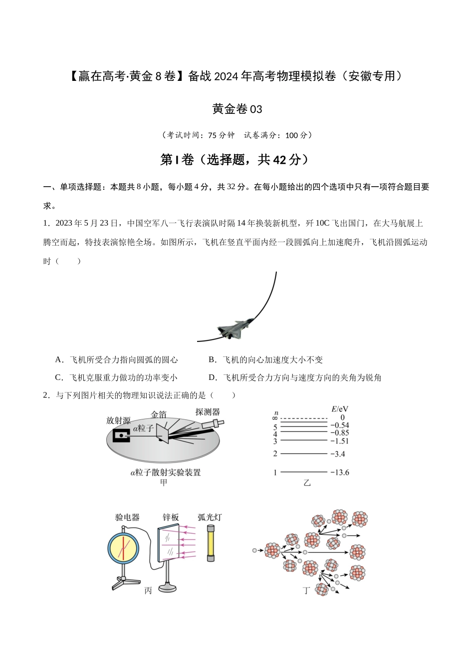 黄金卷03(考试版)-2024年高考物理模拟卷(安徽专用).docx_第1页