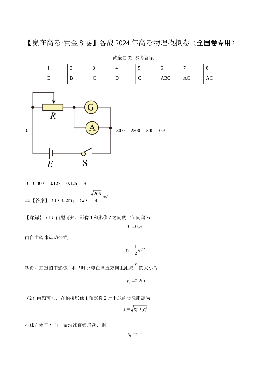 黄金卷03-2024年高考物理模拟卷(老教材)(全国卷专用)(答案版).docx_第1页