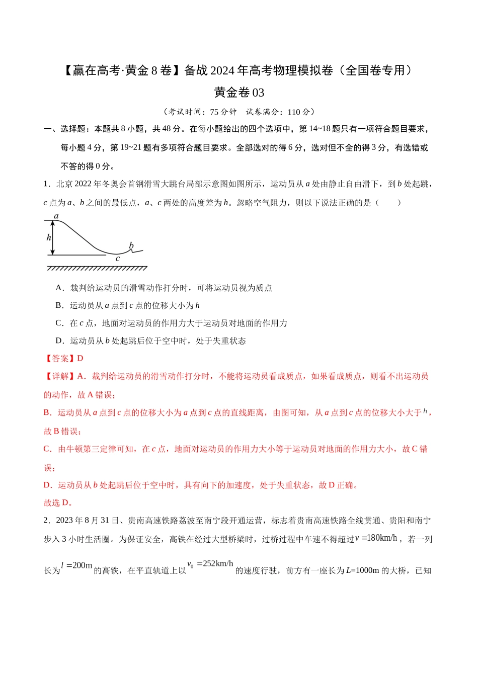 黄金卷03-2024年高考物理模拟卷(老教材)(全国卷专用)(解析版).docx_第1页