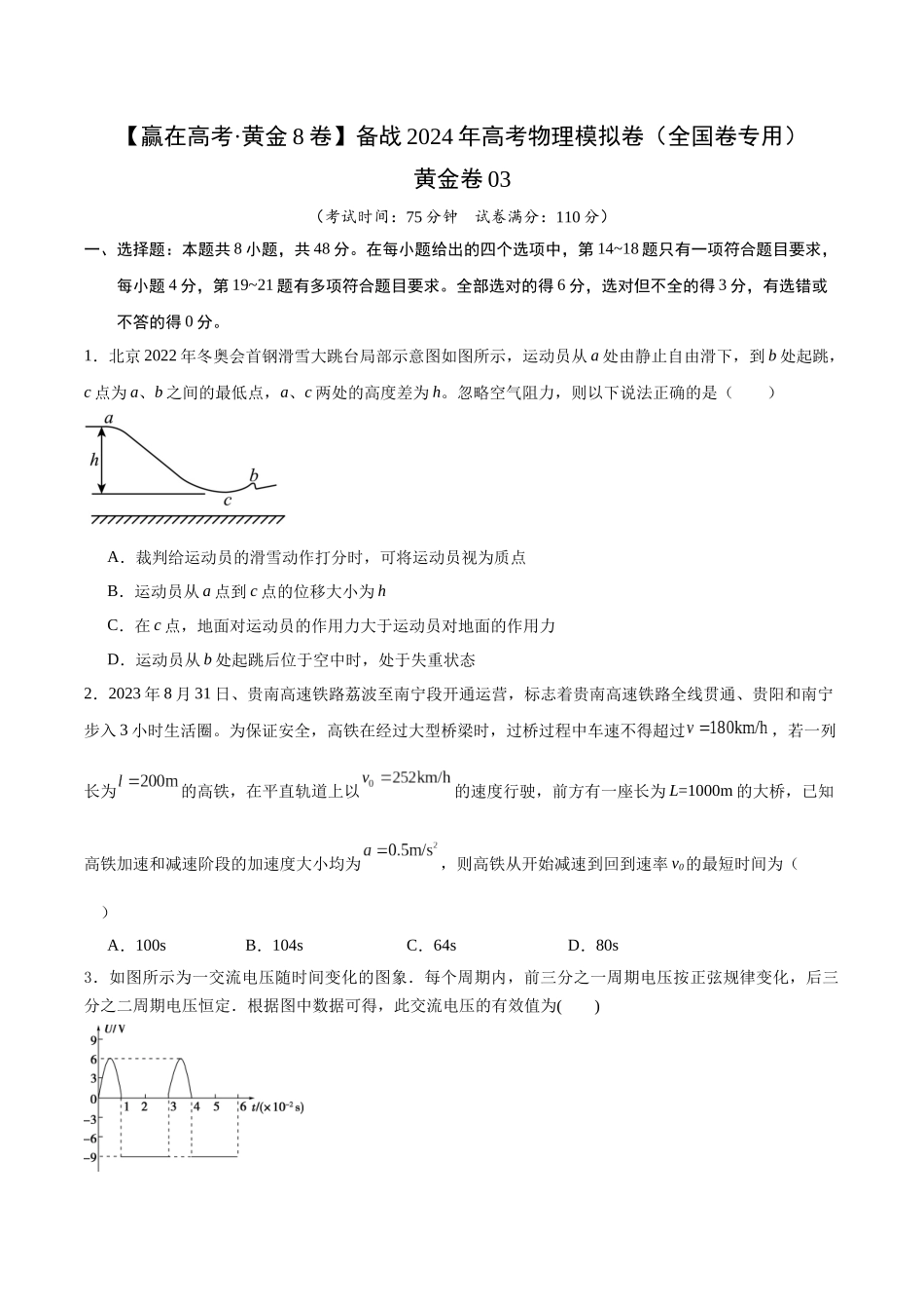 黄金卷03-2024年高考物理模拟卷（老教材）（全国卷专用）(考试版).docx_第1页
