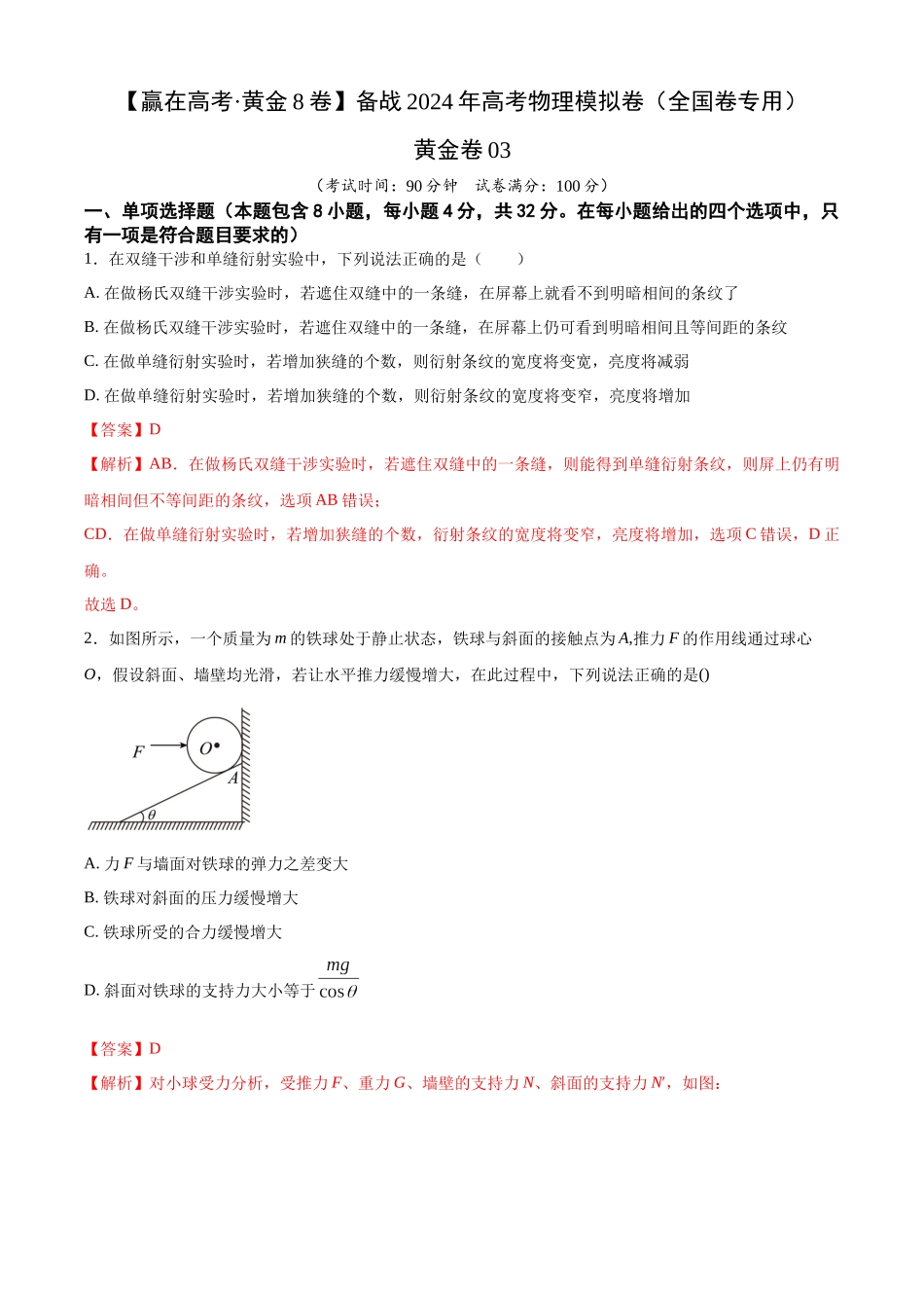黄金卷03-2024年高考物理模拟卷(新教材)(全国卷专用)(解析版).docx_第1页