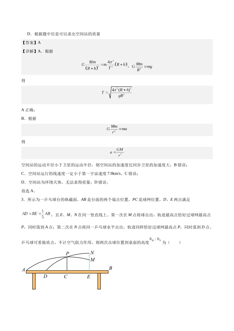 黄金卷03-2024年高考物理模拟卷(新七省专用)(解析版) .docx_第2页