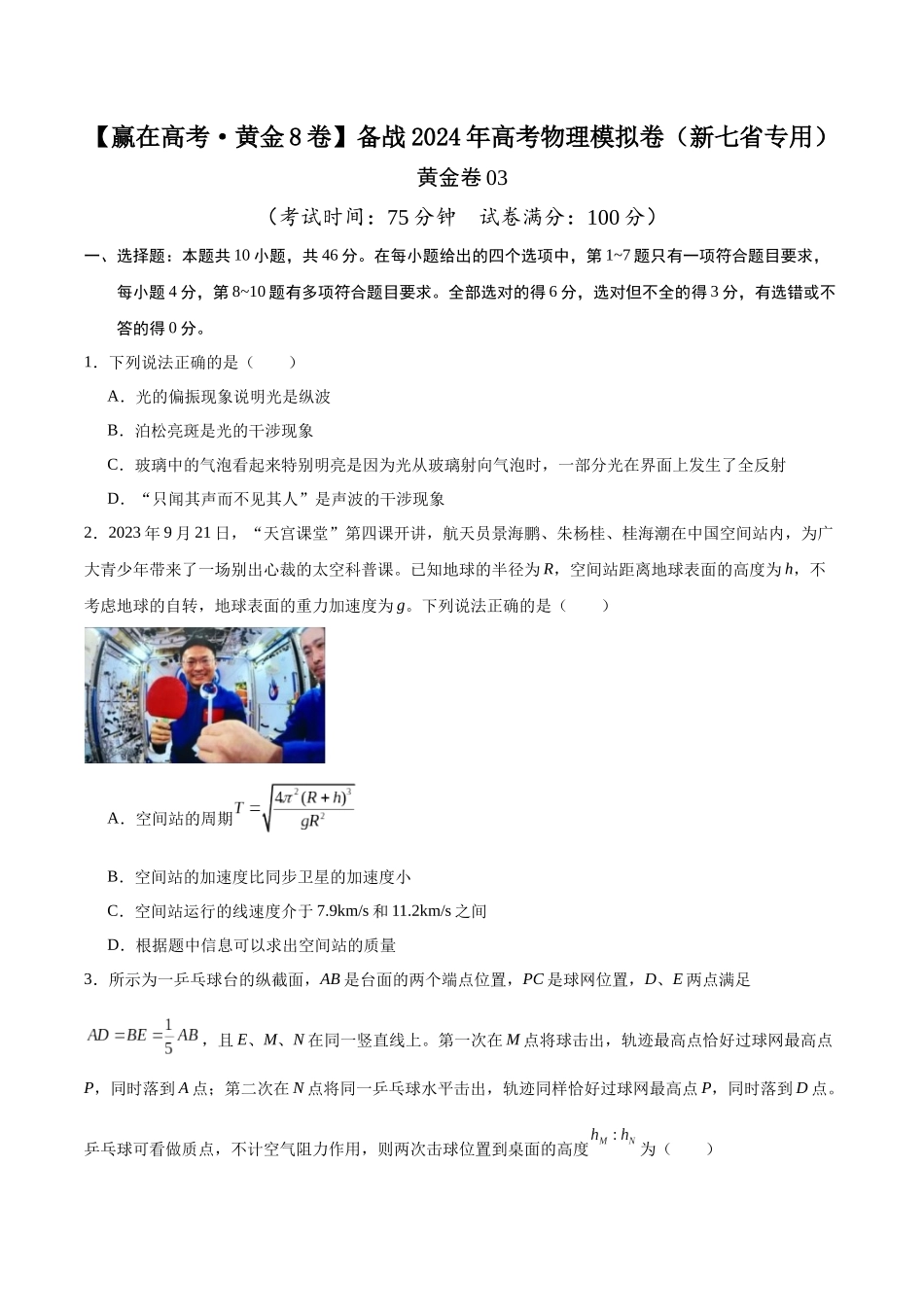 黄金卷03-2024年高考物理模拟卷(新七省专用)(考试版) .docx_第1页