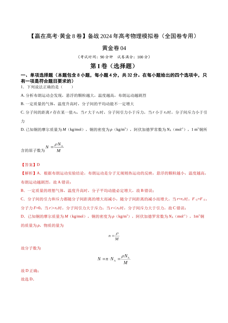 黄金卷04-2024年高考物理模拟卷（新教材）（全国卷专用）（解析版）.docx_第1页