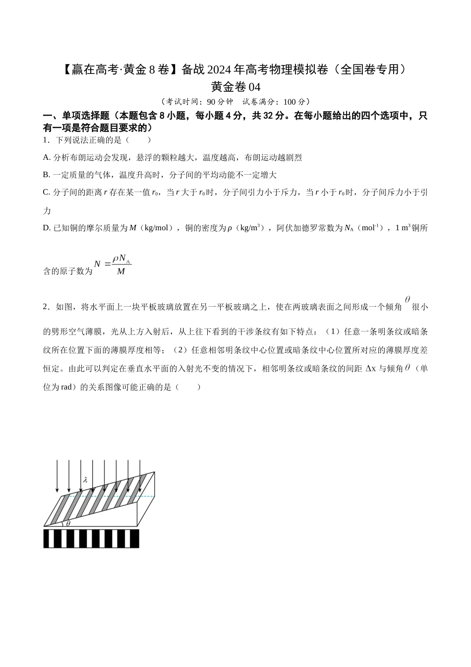 黄金卷04-2024年高考物理模拟卷（新教材）（全国卷专用）（考试版）.docx_第1页
