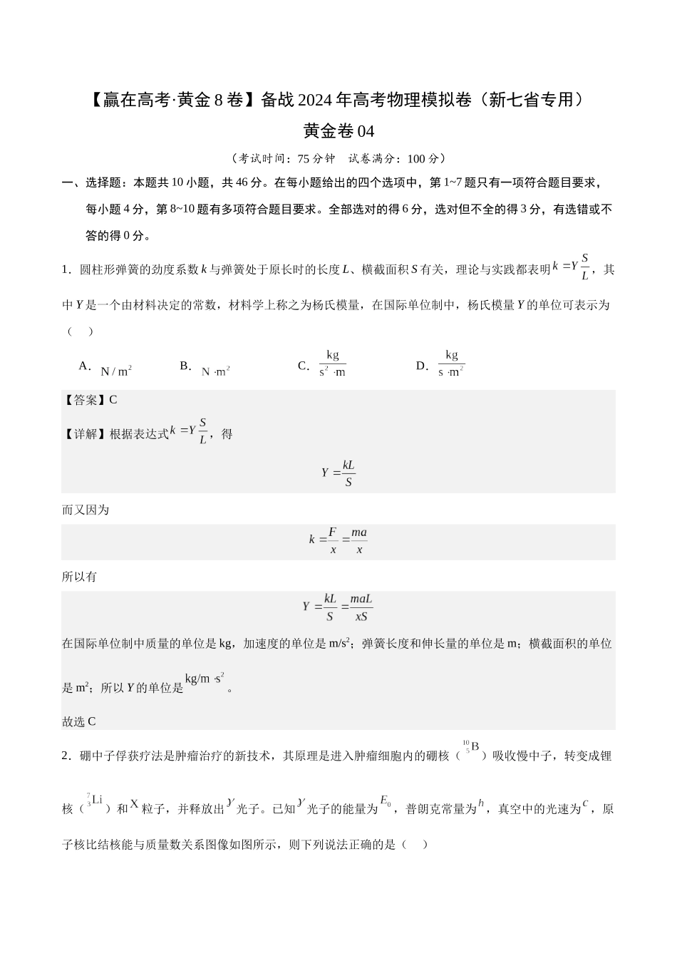 黄金卷04-2024年高考物理模拟卷(新七省专用)(解析版) .docx_第1页