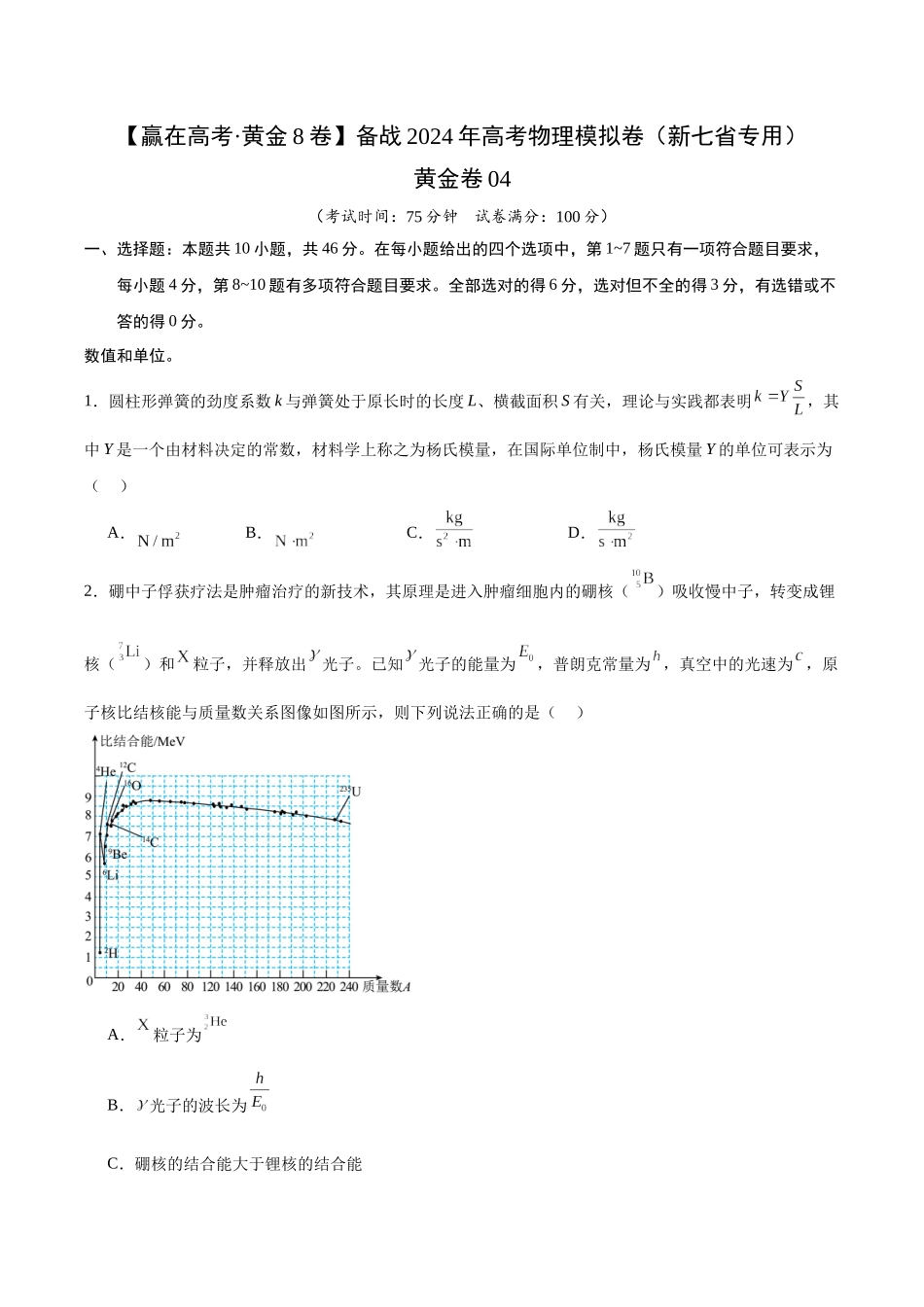 黄金卷04-2024年高考物理模拟卷(新七省专用)(考试版) .docx_第1页